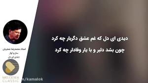 محمدرضا شجریان  منتخب آثار مرح...