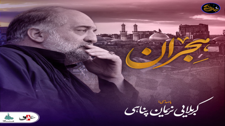 شب های دلتنگی &laquo;هجران&raq...