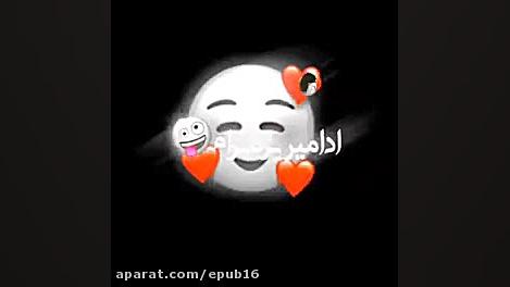 عشق دارم یه تیکه ماه