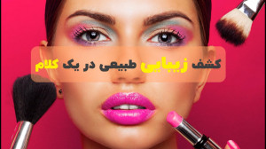 کشف زیبایی طبیعی در یک کلام