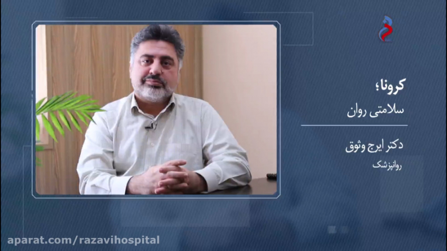 کرونا و سلامتی روان