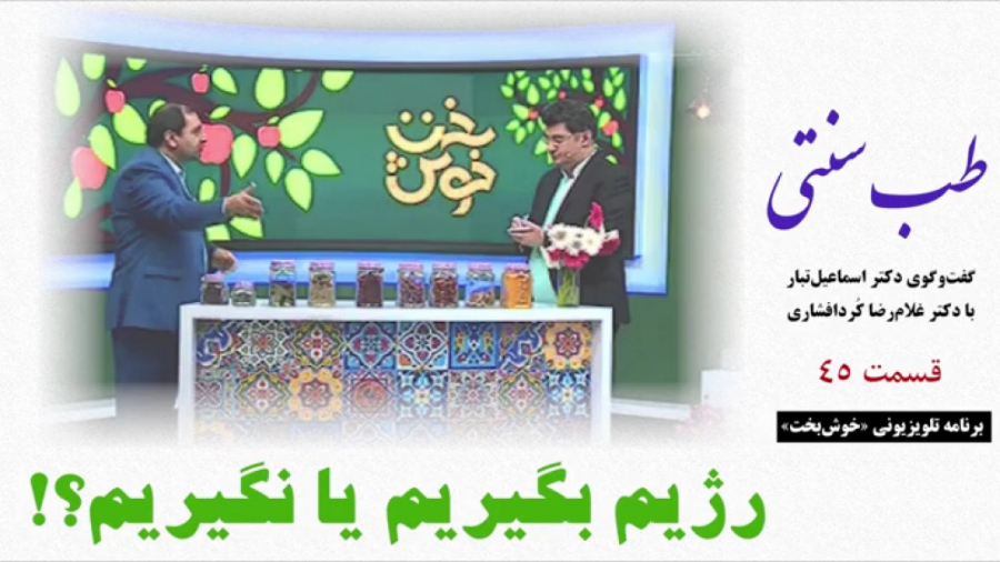 طب سنتی  رژیم بگیریم یا نگیریم...