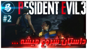 Resident Evil 3  قسمت 2  داستا...