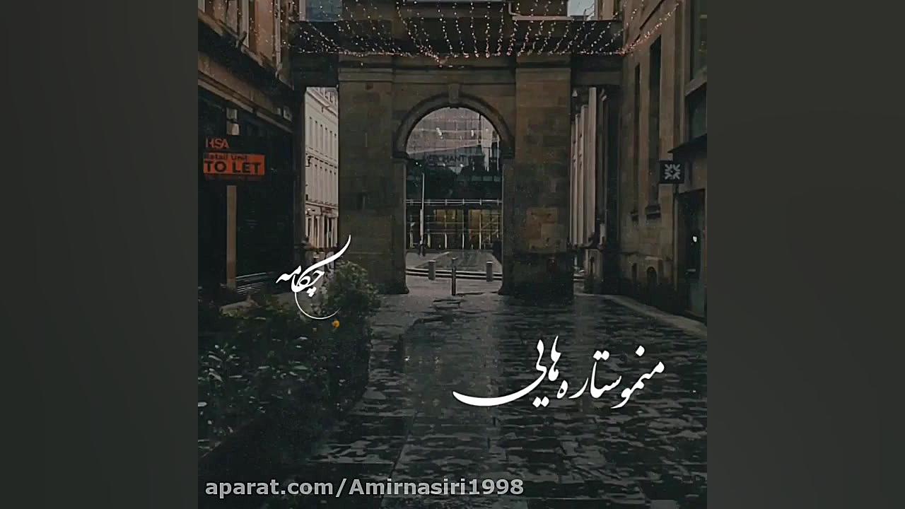 آهنگ جدید عاشقانه مناسب استوری