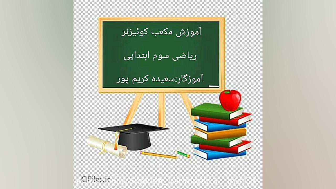 ریاضی سوم ابتدایی