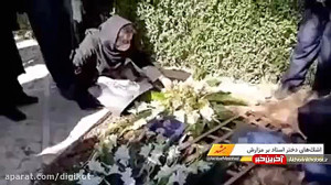 اشک های مژگان شجریان بر مزار پ...