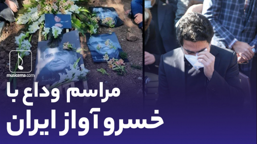 اشک های همایون شجریان بر مزار...