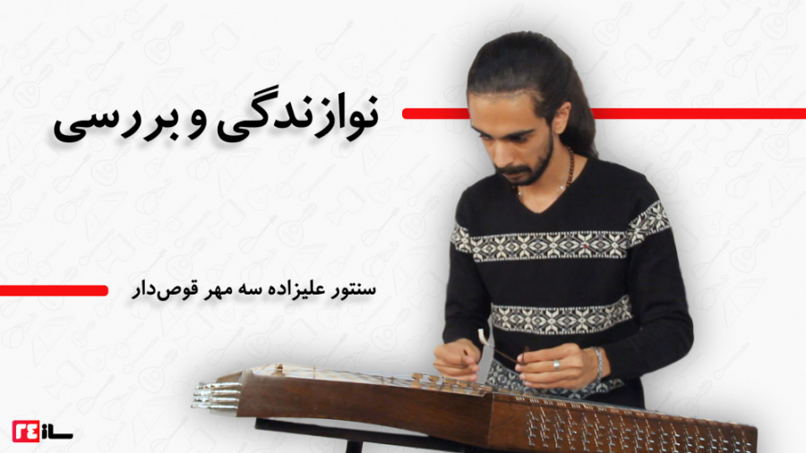 سنتور علیزاده سه مهر قوس دار