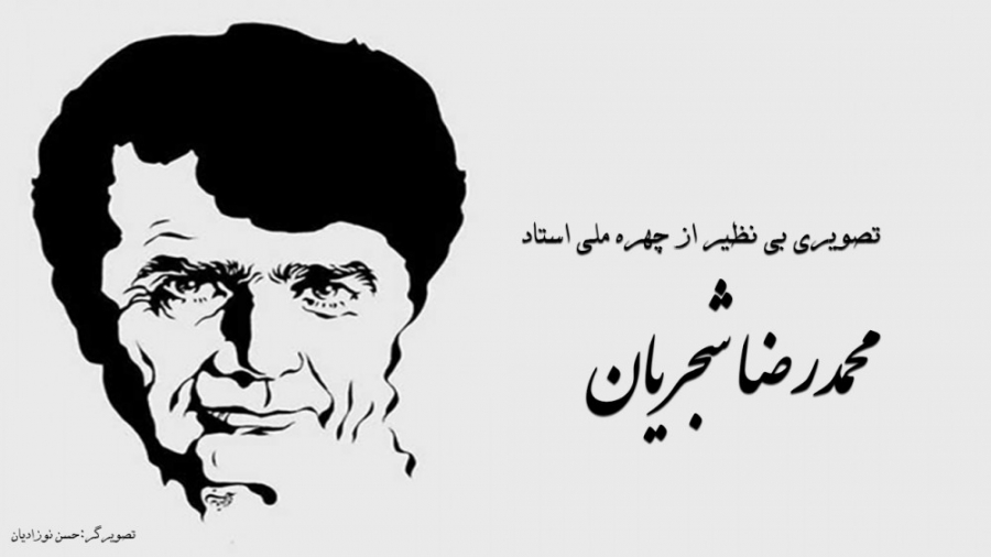 خانه ام ابریست  محمدرضا شجریان...