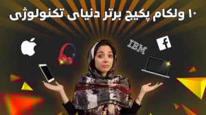 ۱۰ ولکام پیکیج برتر دنیای تکنو...