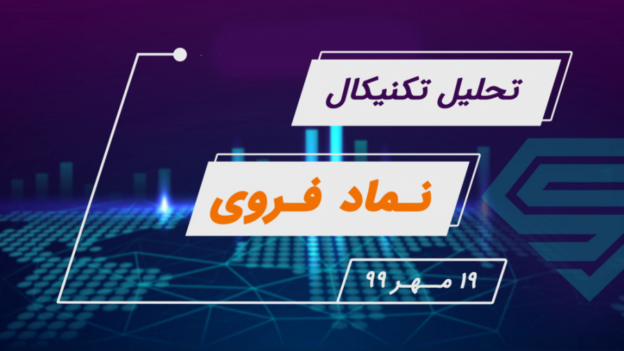 تحلیل تکنیکال نماد فروی | 19 م...