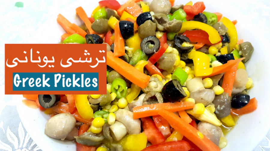 ترشی یونانی با طعم عالی