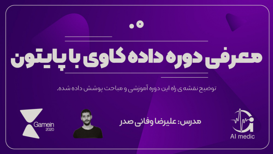 00  معرفی دوره داده کاوی با پا...