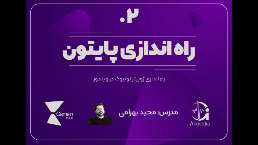 02  راه اندازی ژوپیتر نوتبوک د...