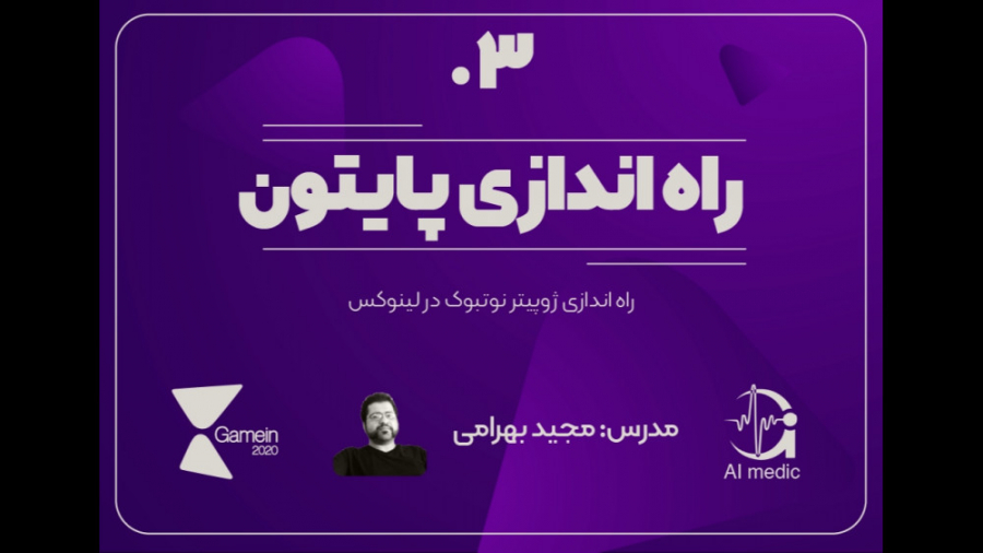 03  راه اندازی ژوپیتر نوتبوک د...