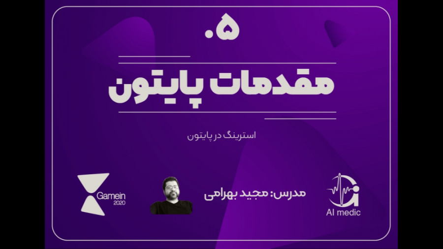 ۰۵  استرینگ در پایتون