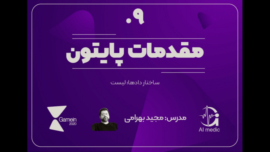 ۰۹  ساختار داده‌ها در پایتون:...