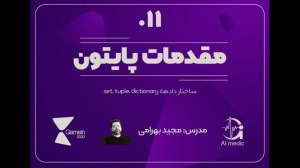 ۱۱  ساختار دادهها در پایتون:...