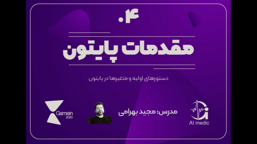 04  دستورهای اولیه و متغیرها د...