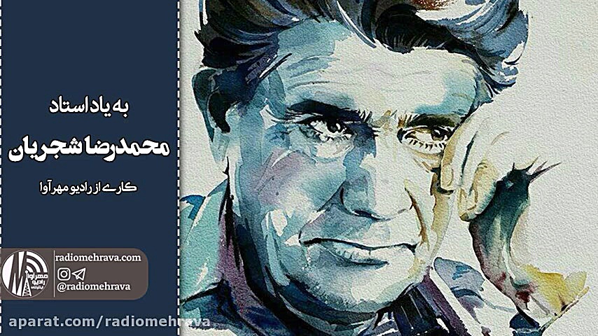 رادیو مهرآوا: به یاد استاد محم...