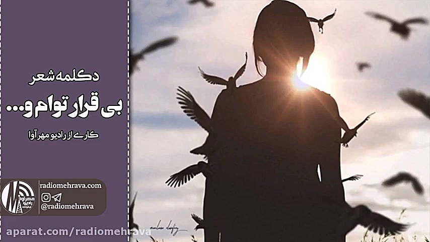 رادیو مهرآوا: دکلمه شعر &laquo...