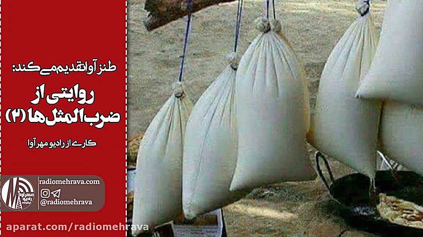 رادیو مهرآوا: روایتی از ضرب ال...