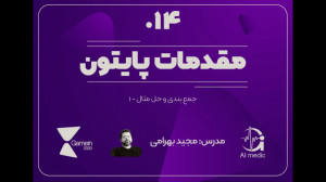 14  جمع بندی و حل مثال از مقدم...