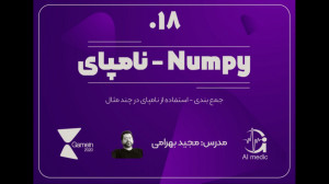 18  حل مثال با استفاده از Nump...