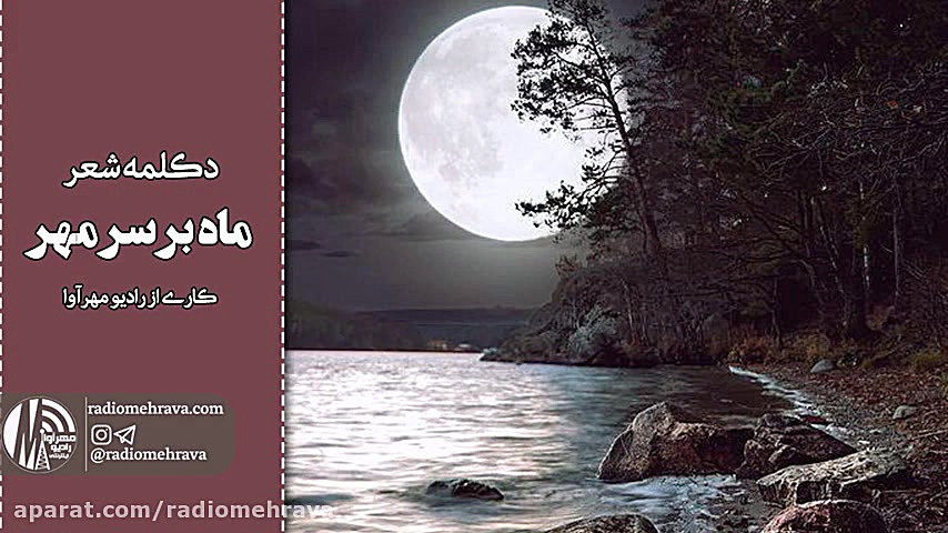 رادیو مهرآوا: دکلمه شعر &laquo...