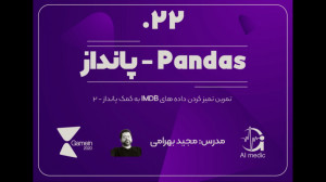22  تحلیل دادههای IMDB به کمک...