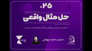 25  حل مثال واقعی از مصورسازی...