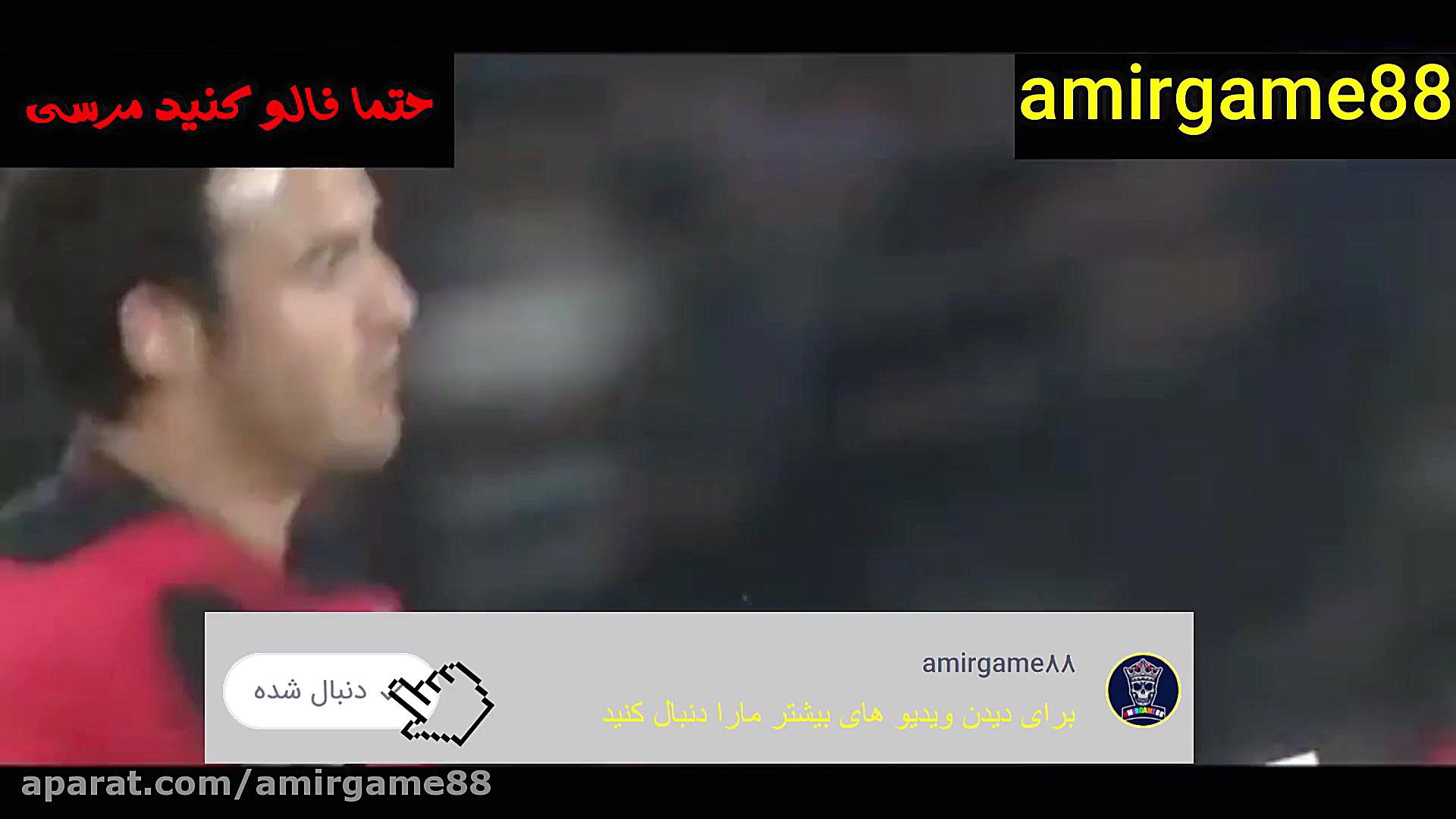 اگر پرسپولیسی هستی لایک کن میک...