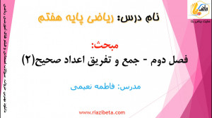 آموزش ریاضی هفتم  فصل دوم عدده...