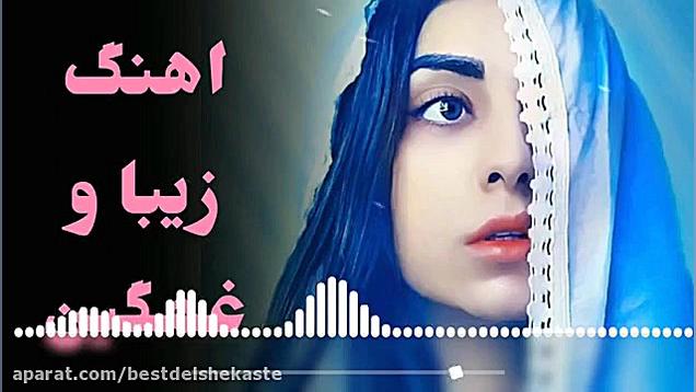 اهنگ غمگین افغانی