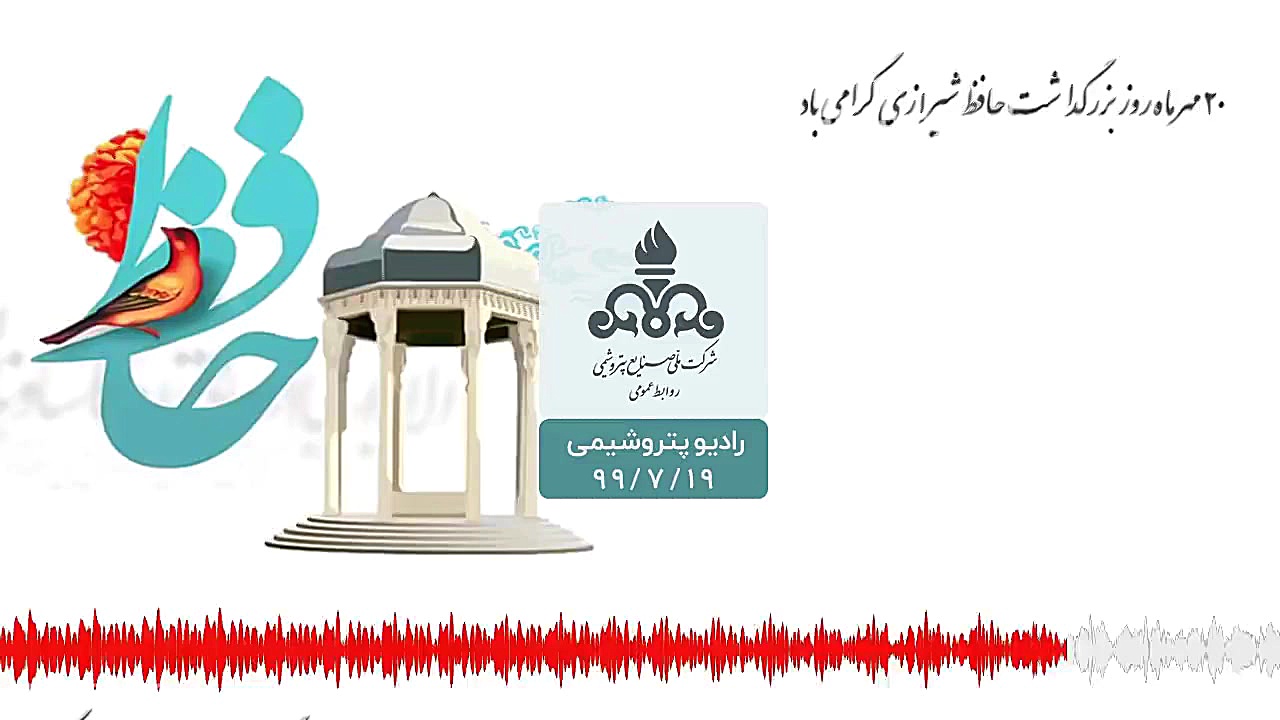 رادیو پتروشیمی 99 7 19