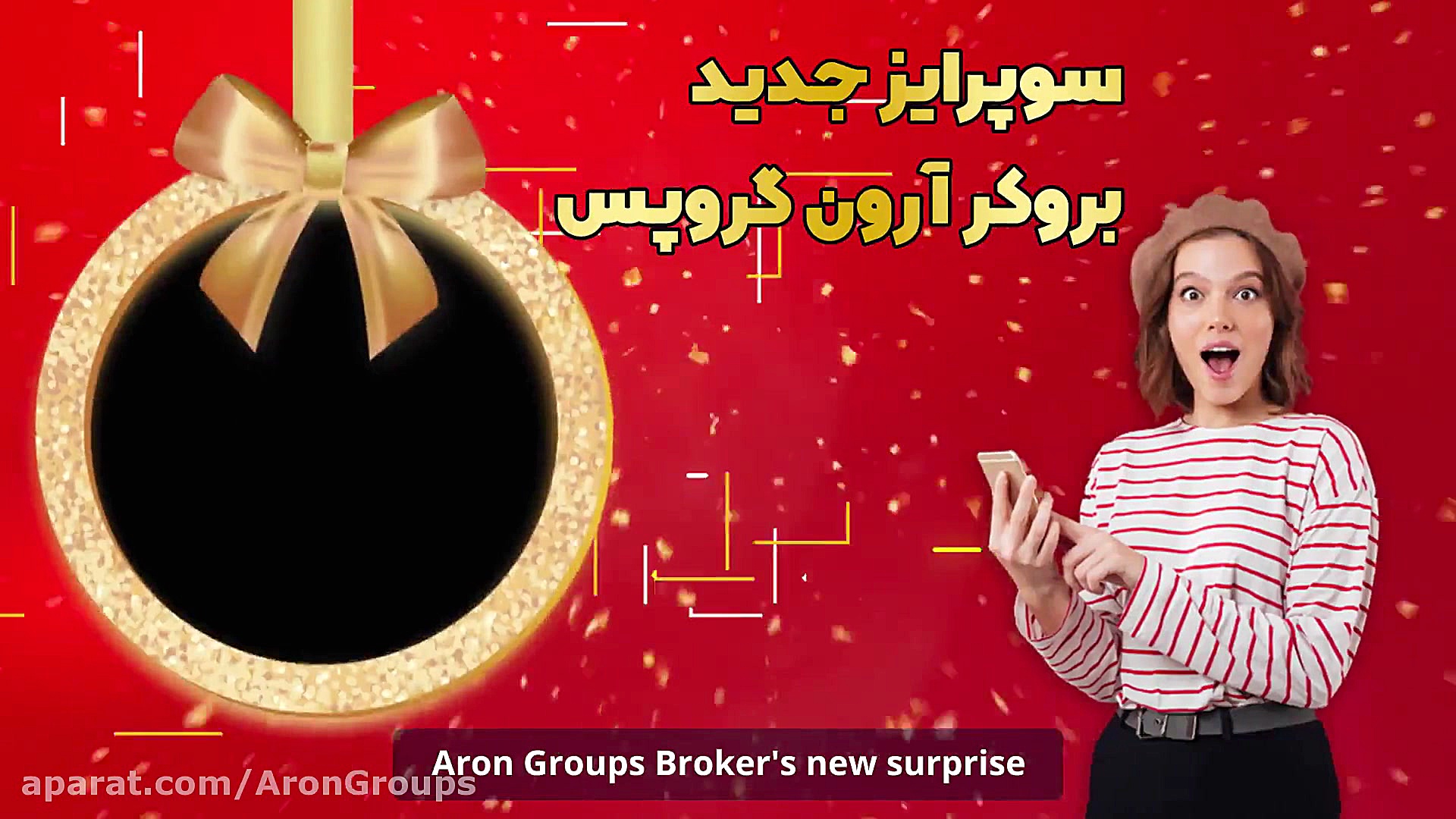 سورپرایزی دیگر از بروکر آرون گ...