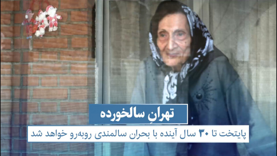 تهران سالخورده