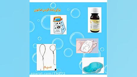 آزمایش حباب علوم سوم دبستان