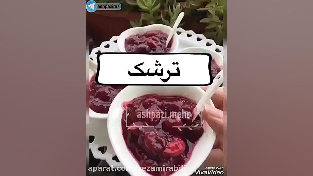 آموزش ترشک