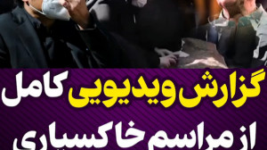 کامل‌ترین گزارش تصویری از...