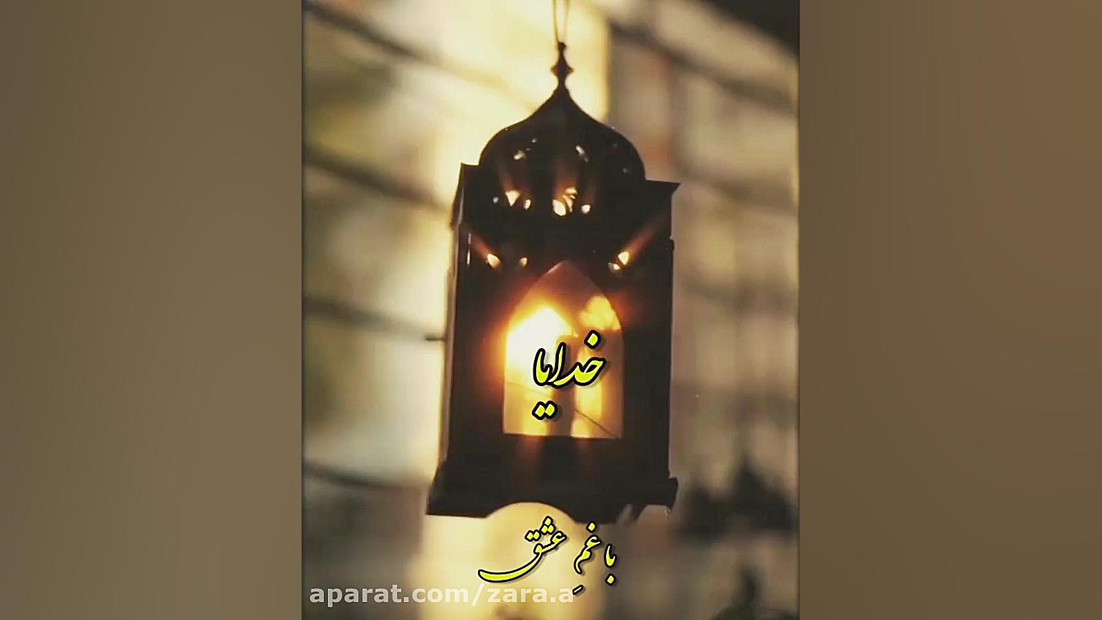 عاشقانه ترین مناجات با خدا