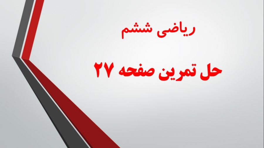 حل تمرین صفحه 27 ریاضی ششم ابت...