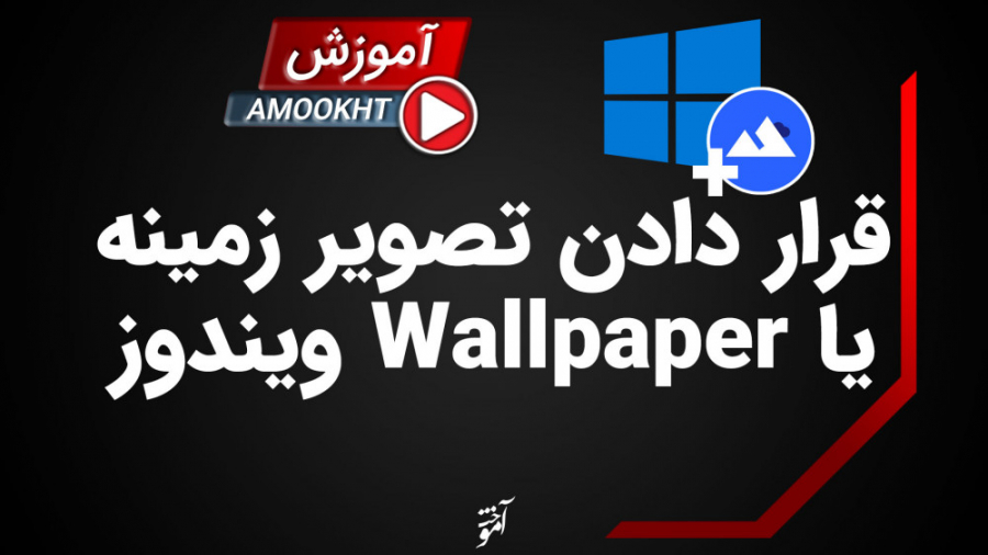تغییر تصویر زمینه یا Wallpaper...