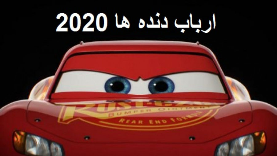 انیمیشن: ارباب دنده‌ها &ndash;...