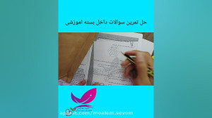 حل تمرین ریاضی سوم ابتدایی فصل...
