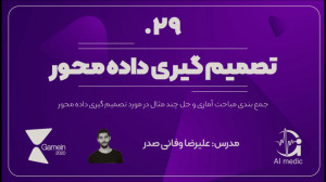 29  جمع بندی مبحث تصمیم گیری د...