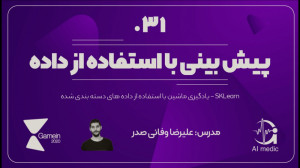 31  یادگیری ماشین و SKLearn
