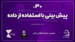 30  مدلهای رگرسیون برای پیشب...