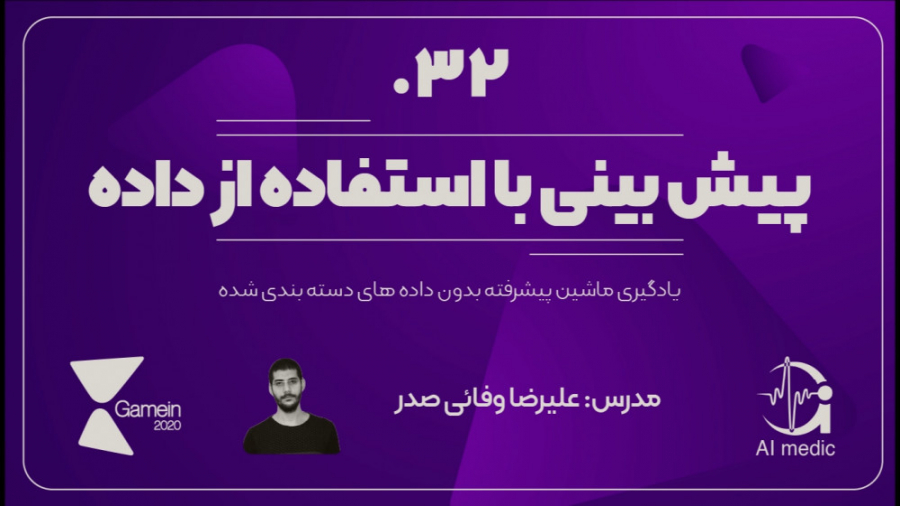 32  یادگیری ماشین پیشرفته برای...