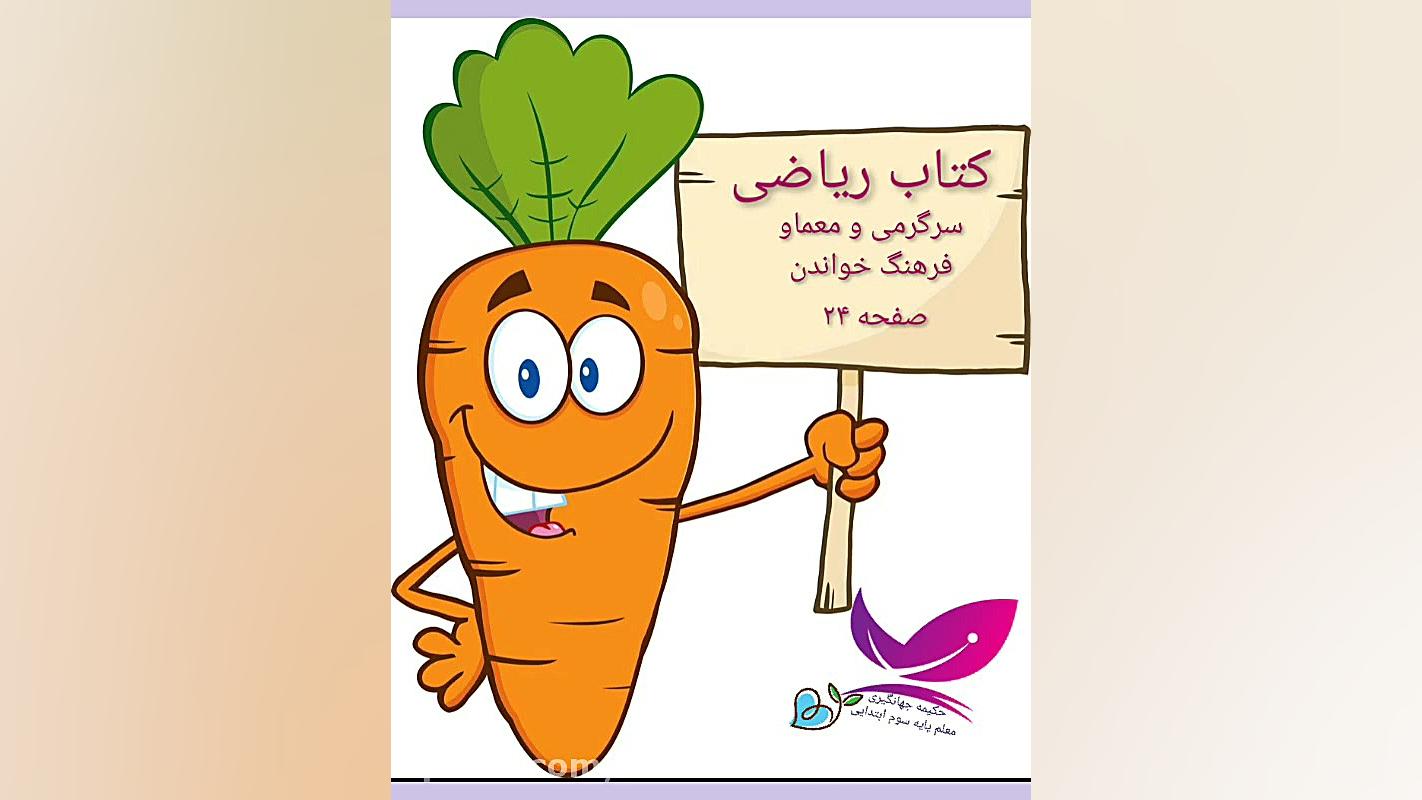 تدریس صفحه ۲۴کتاب ریاضی سوم اب...